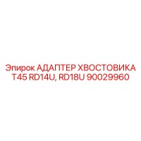 90029960 АДАПТЕР ХВОСТОВИКА T45 RD14U, RD18U Epiroc