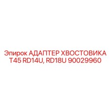 Адаптер хвостовика T45 для бурового оборудования RD14U/RD18U Epiroc