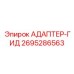 2695286563 АДАПТЕР-ГИД Epiroc