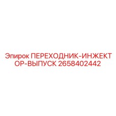 2658402442 ПЕРЕХОДНИК-ИНЖЕКТОР-ВЫПУСК Epiroc