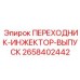 2658402442 ПЕРЕХОДНИК-ИНЖЕКТОР-ВЫПУСК Epiroc