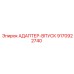 9170922740 АДАПТЕР-ВПУСК Epiroc