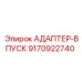 9170922740 АДАПТЕР-ВПУСК Epiroc