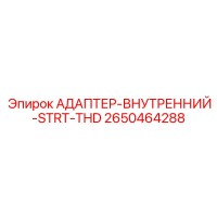 2650464288 Адаптер-Внутренний-STRT-THD Epiroc