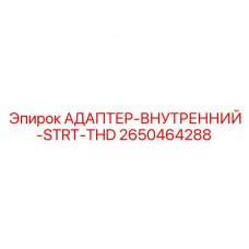 Адаптер внутренний STRT-THD Epiroc артикул 2650464288