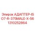 1310252864 АДАПТЕР-ISO7-R-375MALE-X-56 Epiroc
