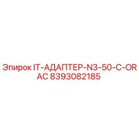 8393082185 IT-АДАПТЕР-N3-50-C-ORAC Эпирок