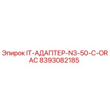 8393082185 IT-АДАПТЕР-N3-50-C-ORAC Эпирок
