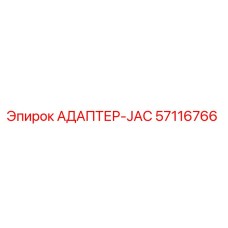 57116766 АДАПТЕР-JAC Epiroc