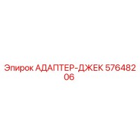 57648206 АДАПТЕР-ДЖЕК Epiroc