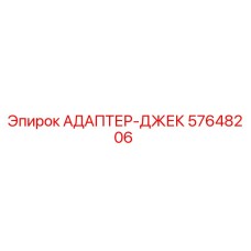 57648206 АДАПТЕР-ДЖЕК Epiroc
