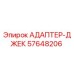57648206 АДАПТЕР-ДЖЕК Epiroc