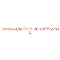 2657927535 АДАПТЕР-JIC Epiroc