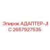 2657927535 АДАПТЕР-JIC Epiroc