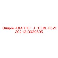 1310030605 АДАПТЕР-J-DEERE-R521392 Epiroc