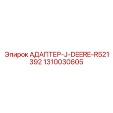 1310030605 АДАПТЕР-J-DEERE-R521392 Epiroc