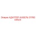 3176003523 АДАПТЕР-КАБЕЛЬ Epiroc