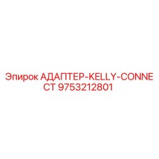 9753212801 АДАПТЕР-KELLY-CONNECT Epiroc