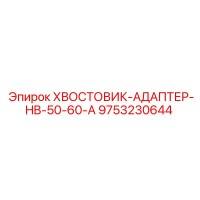 9753230644 ХВОСТОВИК-АДАПТЕР-HB-50-60-A Epiroc