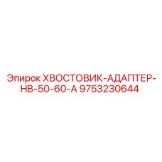 9753230644 ХВОСТОВИК-АДАПТЕР-HB-50-60-A Epiroc