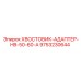 9753230644 ХВОСТОВИК-АДАПТЕР-HB-50-60-A Epiroc