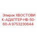 9753230644 ХВОСТОВИК-АДАПТЕР-HB-50-60-A Epiroc