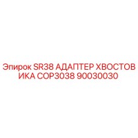 90030030 SR38 АДАПТЕР ХВОСТОВИКА COP3038 Epiroc