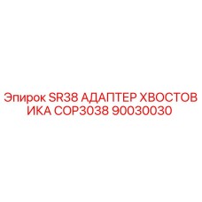 Оригинальный адаптер хвостовика COP3038 арт.90030030 производитель Epiroc