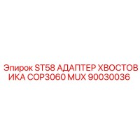 90030036 ST58 АДАПТЕР ХВОСТОВИКА COP3060 MUX Epiroc