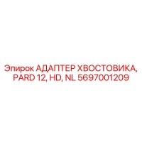5697001209 АДАПТЕР ХВОСТОВИКА, PARD 12, HD, NL Epiroc