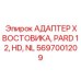 Адаптер для тяжёлого бурения Epiroc 5697001209