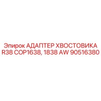 90516380 АДАПТЕР ХВОСТОВИКА R38 COP1638, 1838 AW Epiroc