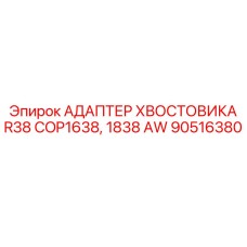 90516380 АДАПТЕР ХВОСТОВИКА R38 COP1638, 1838 AW Epiroc