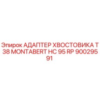90029591 АДАПТЕР ХВОСТОВИКА T38 MONTABERT HC 95 RP Epiroc