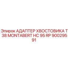 90029591 АДАПТЕР ХВОСТОВИКА T38 MONTABERT HC 95 RP Epiroc