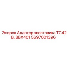 5697001396 Адаптер хвостовика TC42B. BBX401 Epiroc