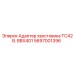 Адаптер хвостовика для буровых коронок Epiroc 5697001396