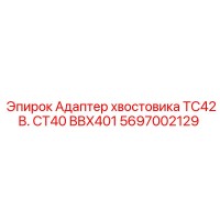 5697002129 Адаптер хвостовика TC42B. CT40 BBX401 Epiroc