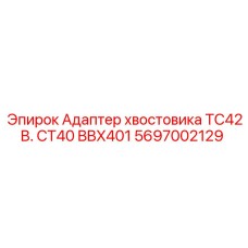 5697002129 Адаптер хвостовика TC42B. CT40 BBX401 Epiroc