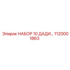 1120001863 НАБОР 10 ДАДИ… Epiroc