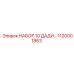 1120001863 НАБОР 10 ДАДИ… Epiroc