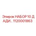 1120001863 НАБОР 10 ДАДИ… Epiroc