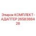 Адаптерный комплект артикул 2658388428 Epiroc