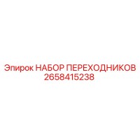 2658415238 НАБОР ПЕРЕХОДНИКОВ Epiroc