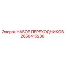 2658415238 НАБОР ПЕРЕХОДНИКОВ Epiroc