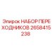 2658415238 НАБОР ПЕРЕХОДНИКОВ Epiroc