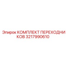 3217990610 КОМПЛЕКТ ПЕРЕХОДНИКОВ Epiroc