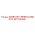 3217990610 КОМПЛЕКТ ПЕРЕХОДНИКОВ Epiroc