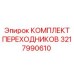 3217990610 КОМПЛЕКТ ПЕРЕХОДНИКОВ Epiroc