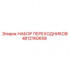 Комплект адаптеров для буровых Epiroc артикул 4812160658